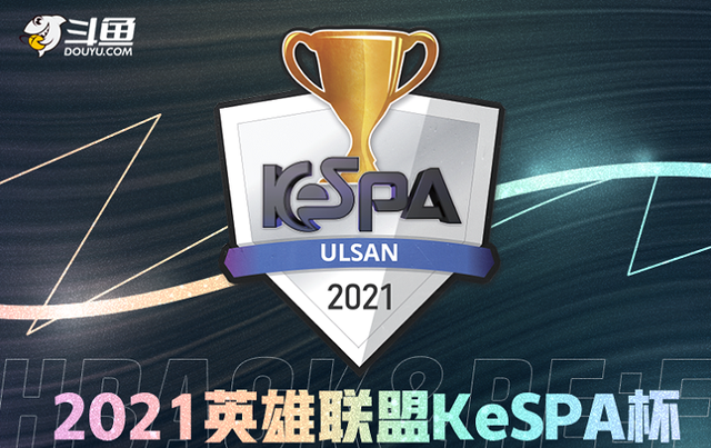 lpl|前DYS的宽哥首亮相，KeSPA成洲际赛，LPL能否突出重围