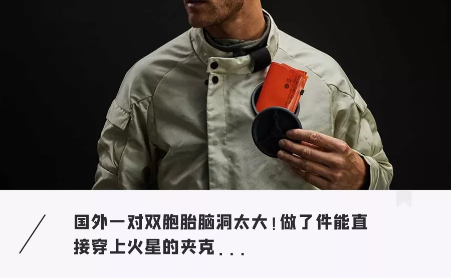 能穿着夹克上火星了?保温耐磨,还内置呕吐袋