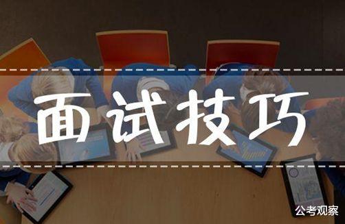 公考观察 2021公务员面试备考：综合分析题如何备考？