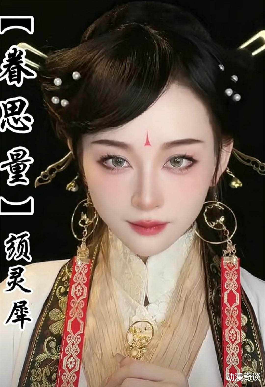 屠丽|眷思量女神cos，奉眠一见倾心，屠丽真人和动画傻傻分不清