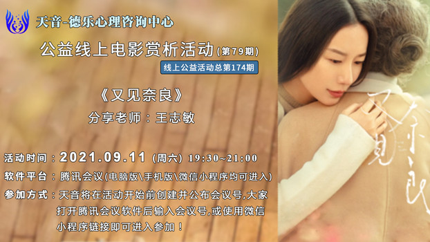 天音心理|天音第七十九期(总第174期)线上公益电影赏析活动圆满结束