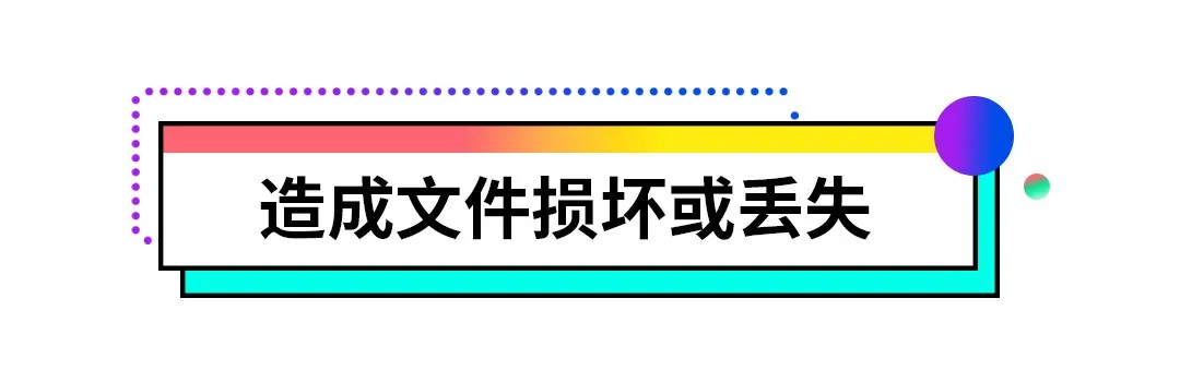 |强制关机有风险，了解这些危害及时纠正错误