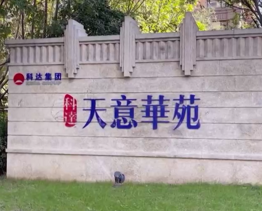 别墅|业主太难了！黄岛这个楼盘开发商玩起了“躲猫猫”！