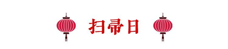 长城网 春节民俗日历丨正月初三不出门，晚起早睡吃合子