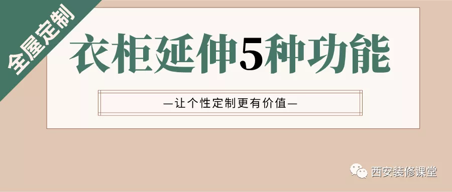 定制衣柜不仅是一个柜，延伸出5种功能