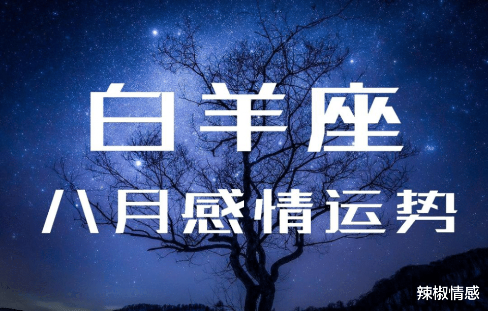辣椒情感|白羊座-金钱维持的感情，容易迷失了自我