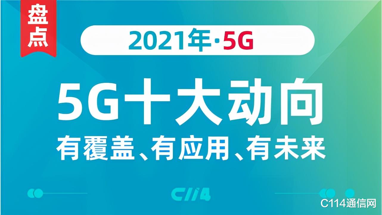 5G|5G分流比突破30%！盘点2021 5G十大动向：有覆盖、有应用、有未来
