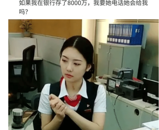 “如果我在银行存8000万，能要到她的电话吗？”