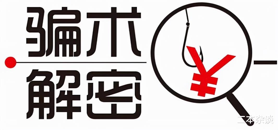 二本谈币:明知对方是骗子,你还跟人家玩,这是病,得治