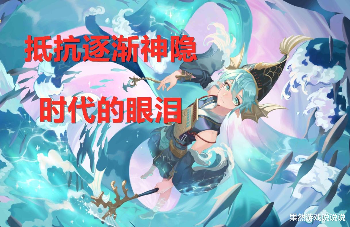 阴阳师|阴阳师：抵抗是否成为时代的眼泪？必中控制横行，它逐渐被边缘化