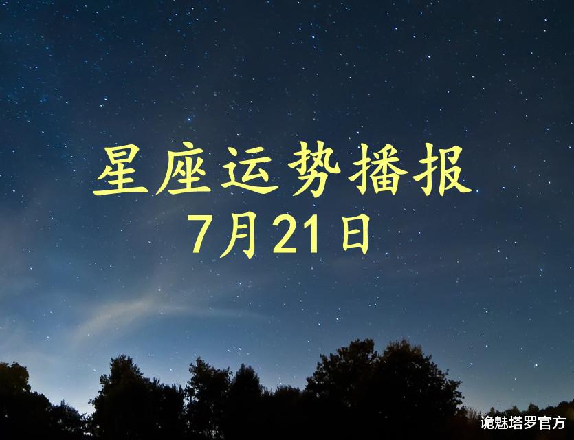 诡魅塔罗官方|【日运】12星座2021年7月21日运势播报