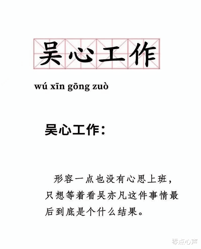 零点心声|偶像凉了，黄牛也遭殃？吴亦凡杭州粉丝见面会门票从3000跌到300！网友吃瓜吃到吐，直言：吴心工作