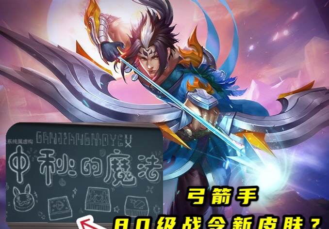 后羿|王者荣耀S25战令限定皮肤曝光，后羿获得八十级战令皮肤，干将莫邪获得一级战令皮肤，安琪拉漫画家皮肤即将上线