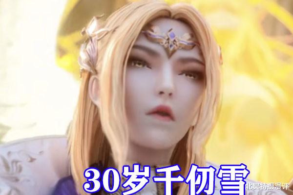 宁荣荣|斗罗大陆：斗罗女神变老，30岁的千仞雪绝美，白沉香贵妇颜值爆棚