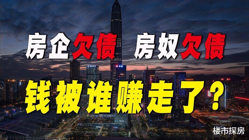 银行|房地产开发商欠债12万亿，刚需购房者欠35万亿，钱都被谁赚走了？