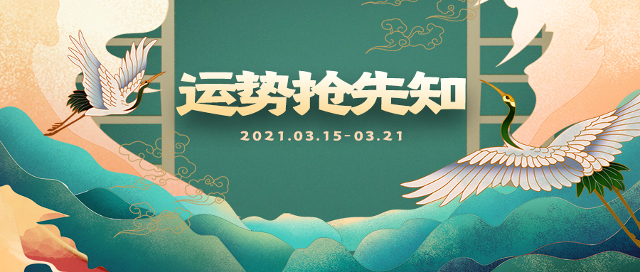 运势|本周运势抢先知！（2021.03.15—03.21）