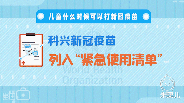 米果儿|小龄儿童接连感染新冠病毒，如何预防家长必看！