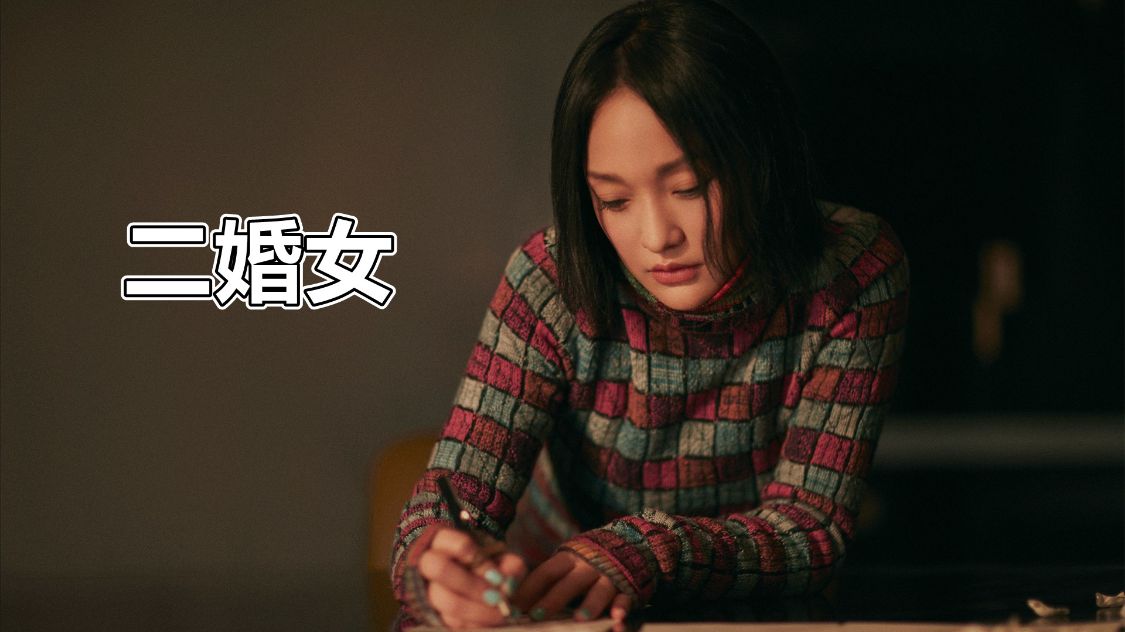 周迅|周迅想结婚有多难？别说什么没资格结婚，是没人愿意要人家