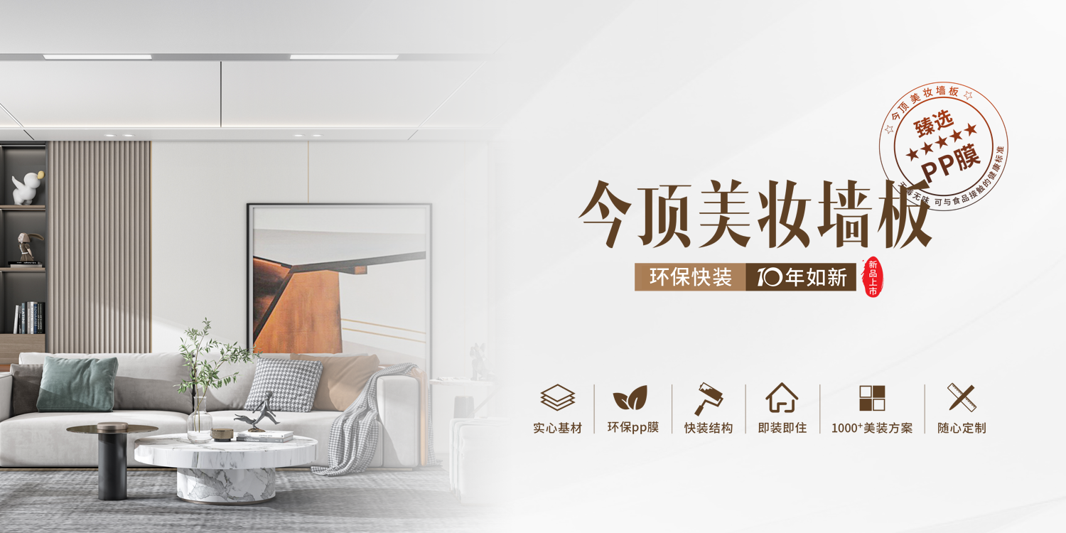 今顶美妆墙板丨环保快装 十年如新