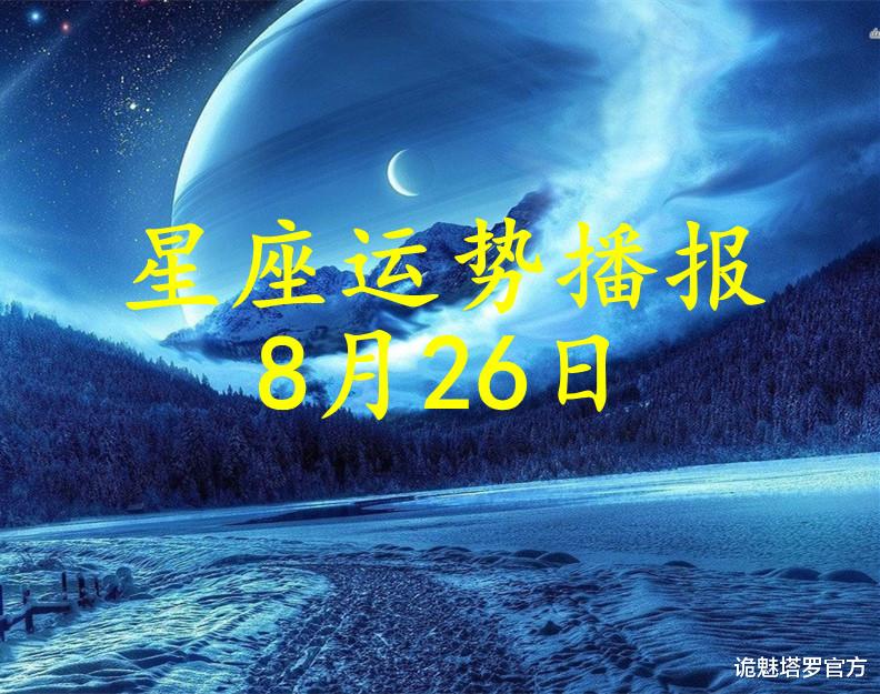 诡魅塔罗官方|【日运】12星座2021年8月26日运势播报