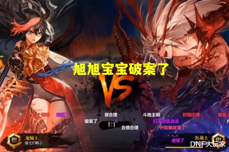 DNF:17W辟邪玉被骗案,被旭旭宝宝“破”了!梦元素无辜躺枪