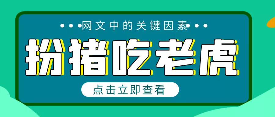 反派|你怎么看待网文中的“扮猪吃老虎”？