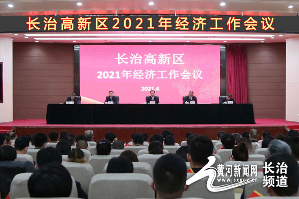黄河新闻网长治 长治高新区2021年经济工作会召开