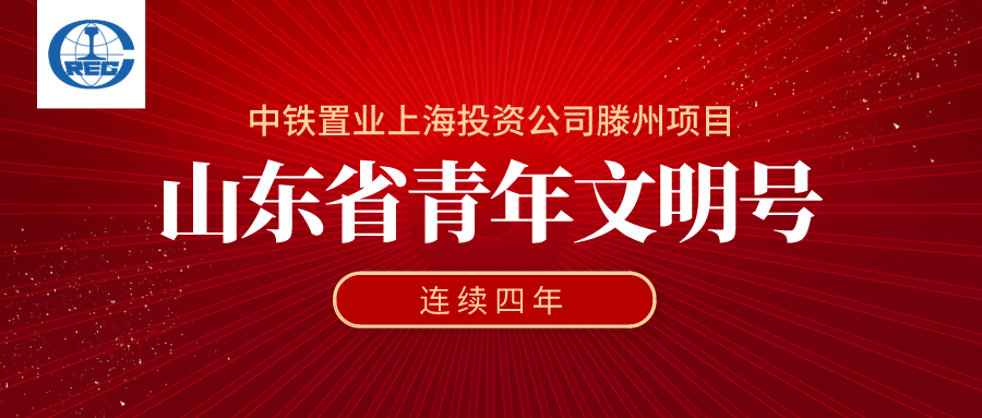 福州|中铁置业上海投资公司滕州项目连续四年获“山东省青年文明号”