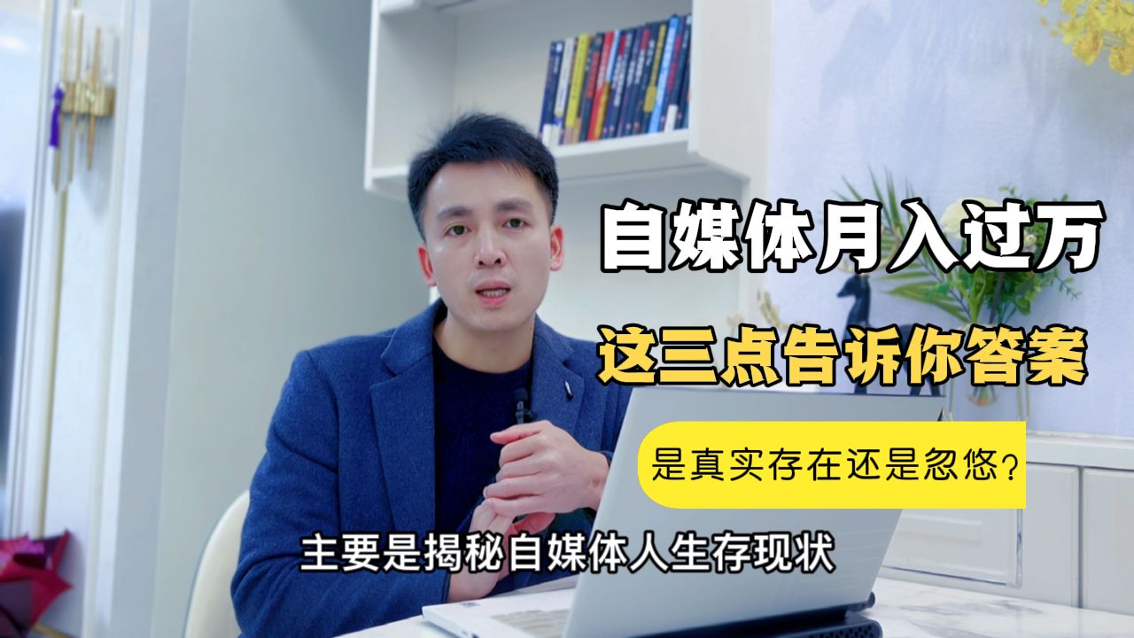 算法|自媒体月收入过万的人，是真实存在还是忽悠？这3点告诉你答案