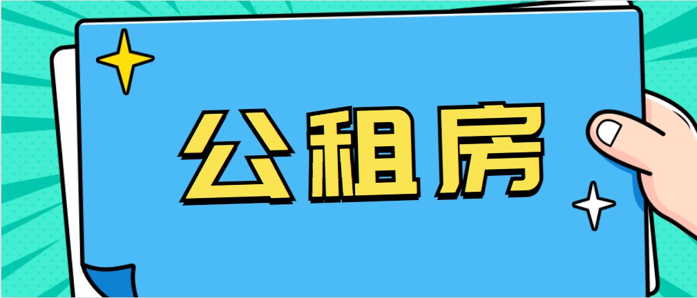 公租房|2亿人在租房，公租房的优势请了解一下，它将对刚需形成降维打击