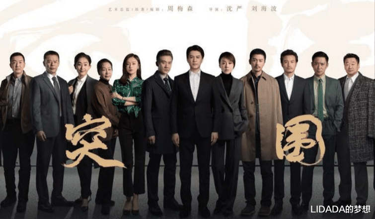 LIDADA的梦想 《突围》：靳东秦岚演夫妻，是“耙耳朵”跟“母老虎”的相爱相杀，太好看了