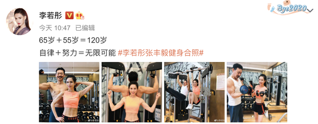 刘丽千|李若彤晒与张丰毅健身合照，大秀腹肌马甲线，两人年龄相加120岁