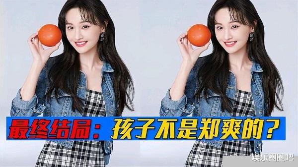 郑爽|郑爽复出已成定局？孩子被曝不是亲生，演员认证已经恢复