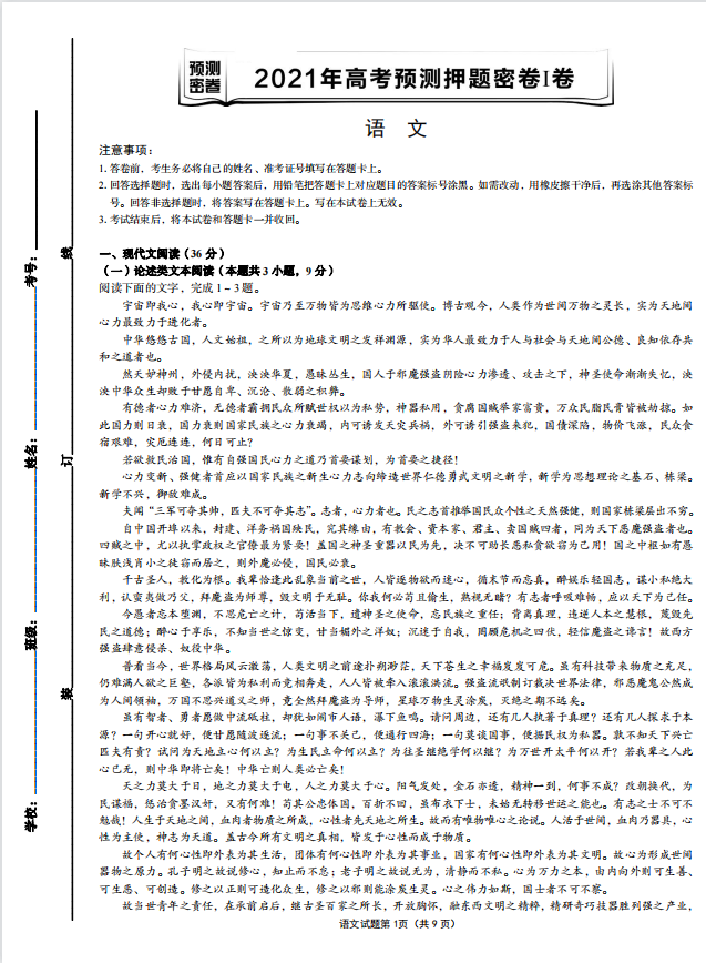 |2021高考，语文押题卷（含答案解析）看看你有哪些知识点没记牢？