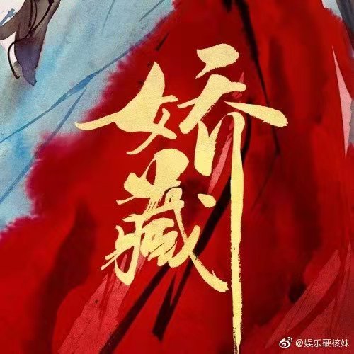 卡牌|杨幂新剧古偶《娇藏》官宣，再度饰演少女，粉丝纷纷留言抵制