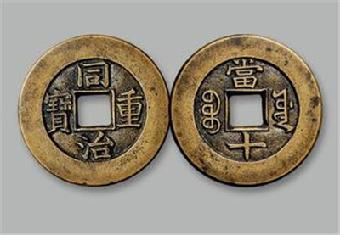 |流通寿命最短的古钱币祺祥重宝，是什么造就了它的价值？