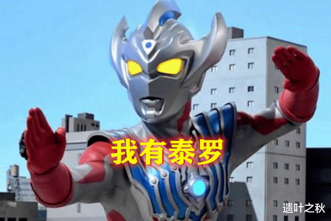 acgn漫评|奥特曼：泰迦有泰罗，赛罗有赛文，泽塔有艾斯，而她有最硬后台