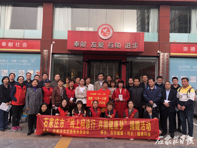石家庄日报客户端 石家庄市举办“线上问诊行 共圆健康梦”公益活动