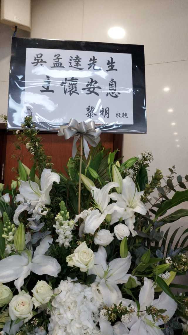 吴孟达|吴孟达丧礼现场照片公开，爱妻和子女以及女婿等都敬献了花牌