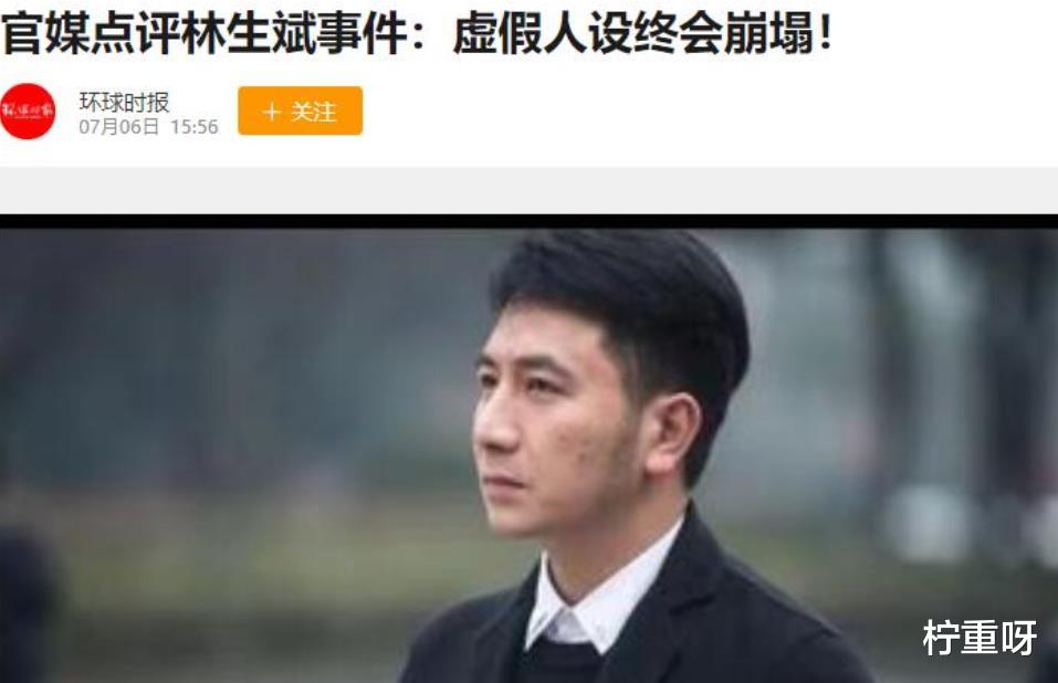 柠重呀|林生斌事件持续发酵，多家官媒为其发声，称不要对当事人二次伤害