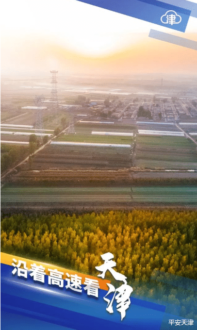 平安天津 沿着高速看天津,一个跨步前行的武清!