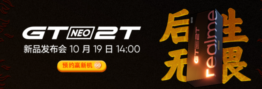 高通骁龙|后生无畏！realme 真我GT Neo 2T官宣：10月19日见