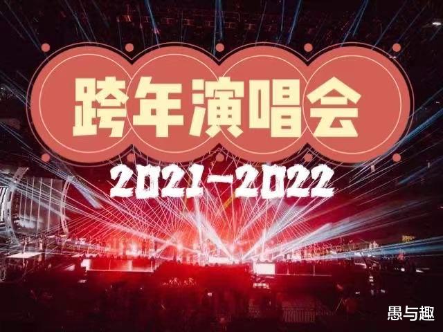 跨年演唱会|网传湖南卫视、东方卫视跨年演唱会嘉宾阵容，可信度有几分？