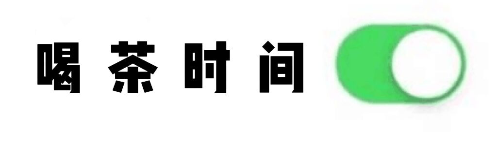 熬夜|喝茶时间挑对，养生效果翻倍