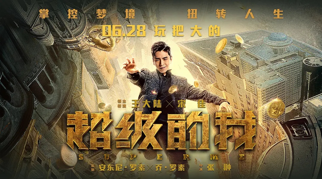 超级的我|《超级的我》不一样的剧情表现，从梦境到现实，你能读懂多少