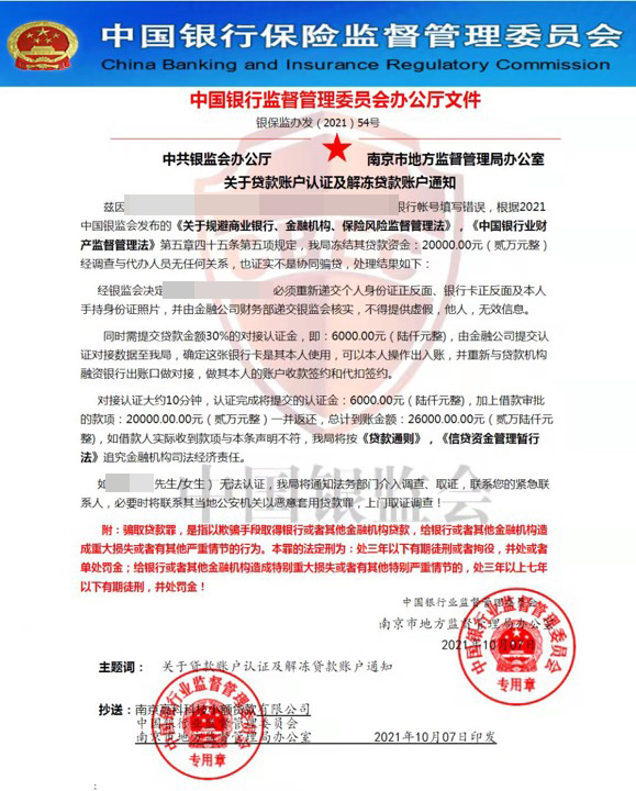 深圳市|临安19岁女子网上贷款却收到“银监会”的处罚通知！