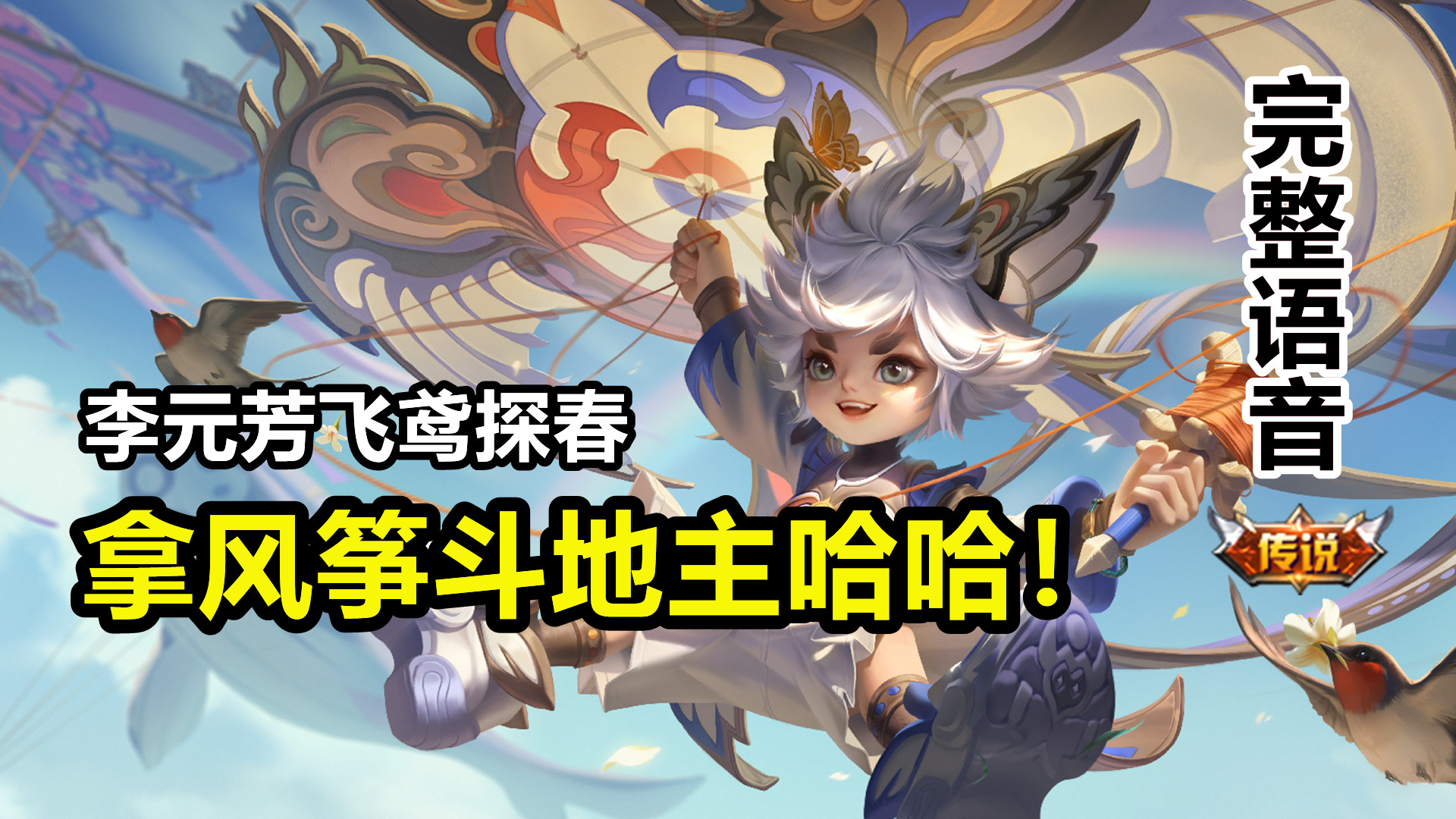 李元芳新皮肤【飞鸢探春】完整语音:用风筝打牌!你也一起上天!