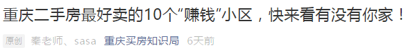 二手房|重庆那些价格一万出头、性价比高、又能涨价的二手房！