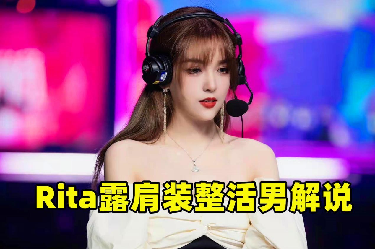 lpl|Rita疑似离开LPL解说，露肩照整活男解说，花瓶式解说被LPL淘汰？