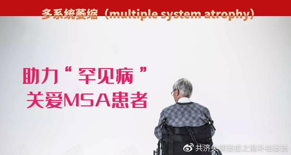 四季健康 多系统萎缩早确诊治疗对患者至关重要